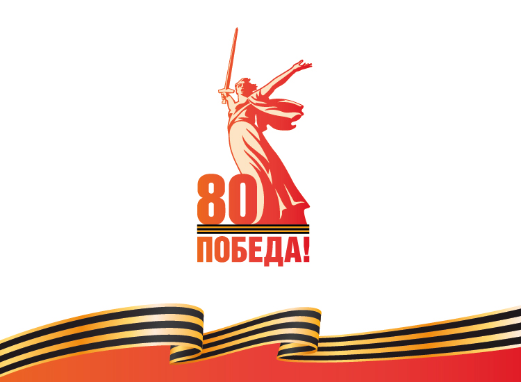 Празднование 80-летия Победы в Великой Отечественной войне 1941–1945 гг.