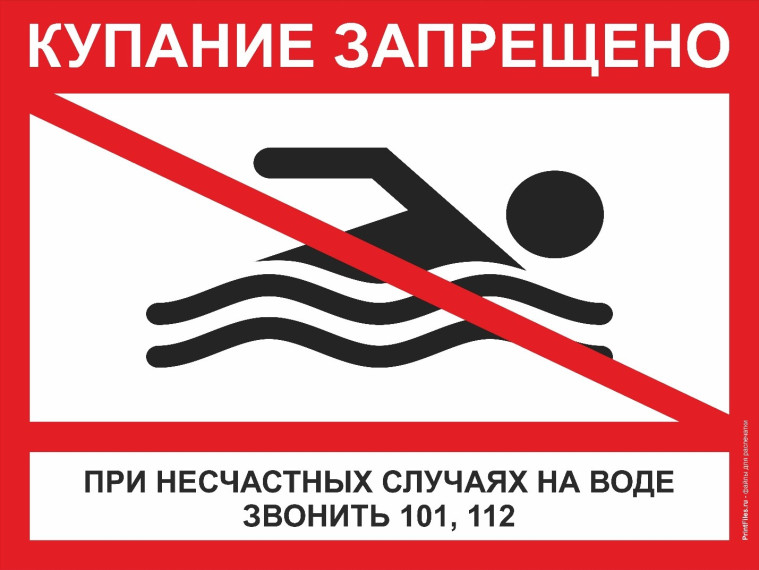ПАМЯТКА «О запрете купания в необорудованных местах».